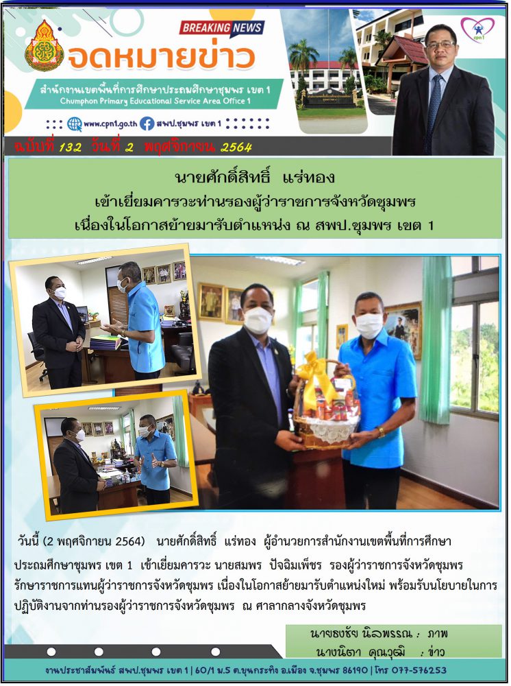 --สำนักงานเขตพื้นที่การศึกษาประถมศึกษาชุมพร เขต ๑