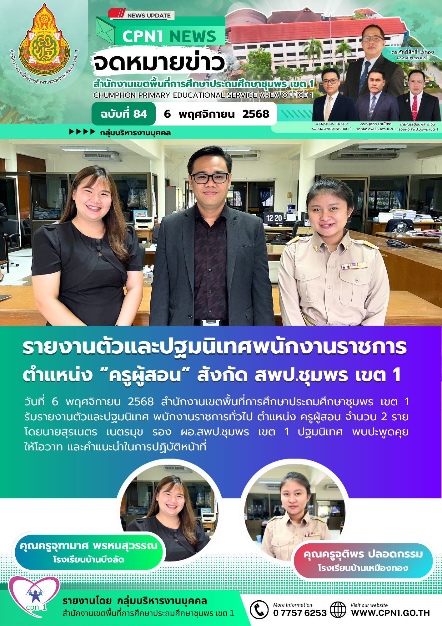 --สำนักงานเขตพื้นที่การศึกษาประถมศึกษาชุมพร เขต ๑